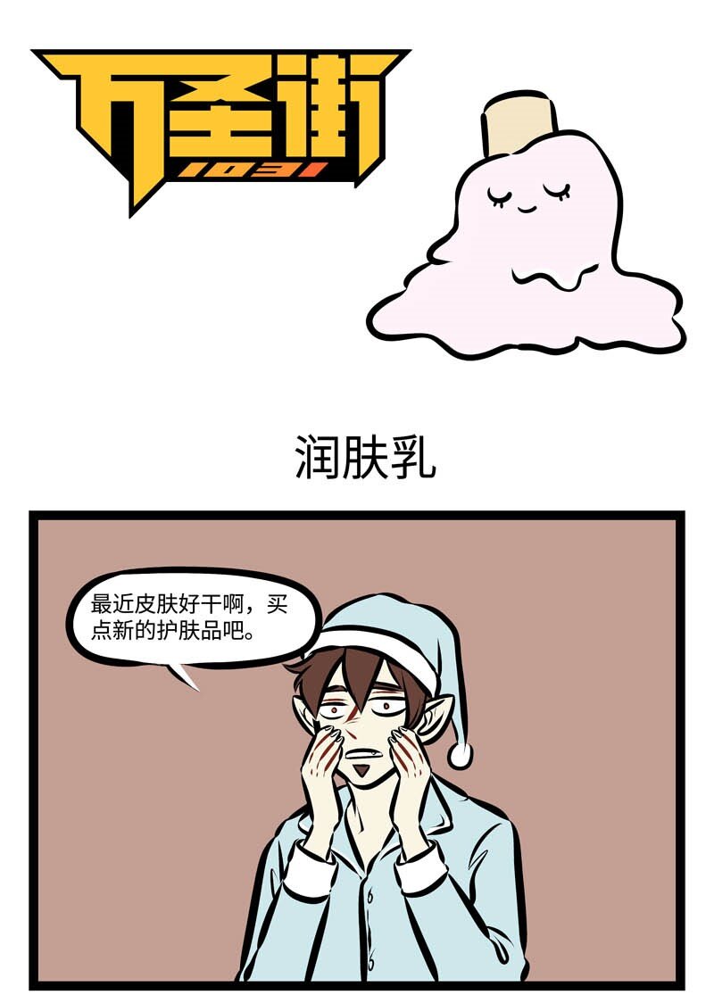 🍡1031万圣街 第295话 脸上用的东西往往比身上其他部分用的贵。 第1页