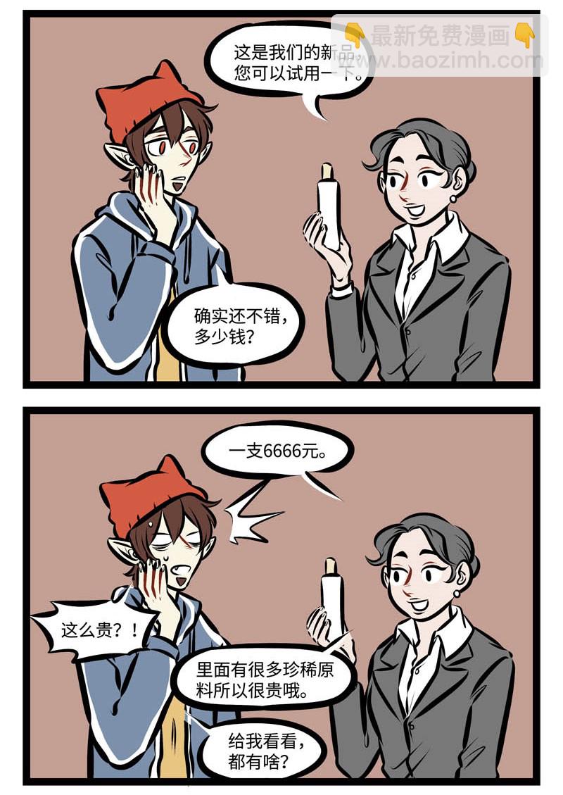 🍡1031万圣街 第295话 脸上用的东西往往比身上其他部分用的贵。 第2页
