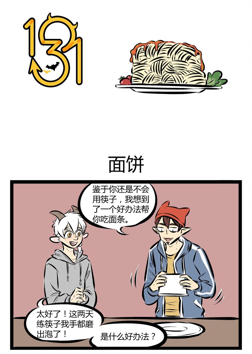 🍡1031万圣街 【第31话】 爱吃面条的你，今天吃面了吗？ ​​​​ 第1页