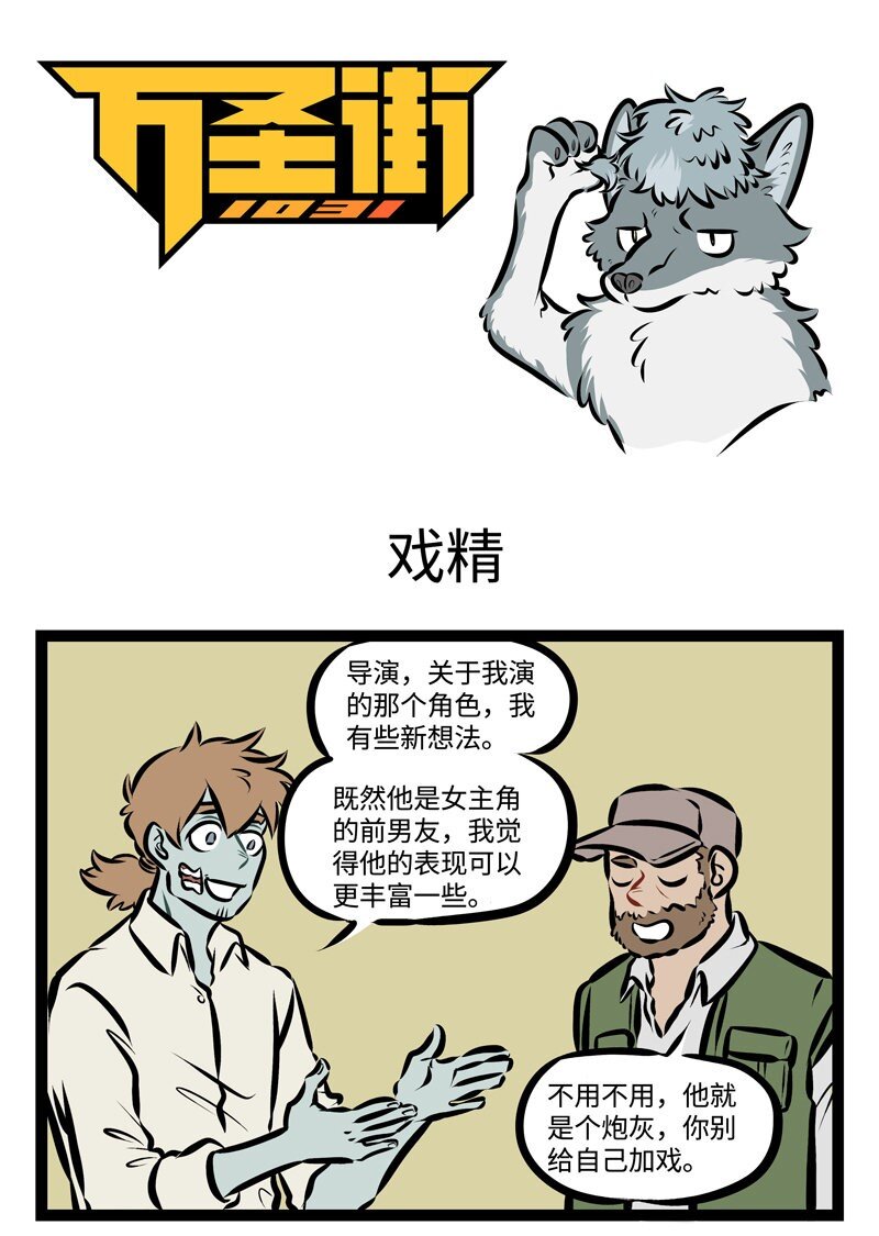 🍡1031万圣街 第307话 戏多不压身。 第1页