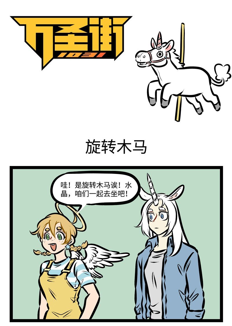 🍡1031万圣街 第309话 去游乐园很开心，和游戏高手一起去游乐园更开心。 第1页