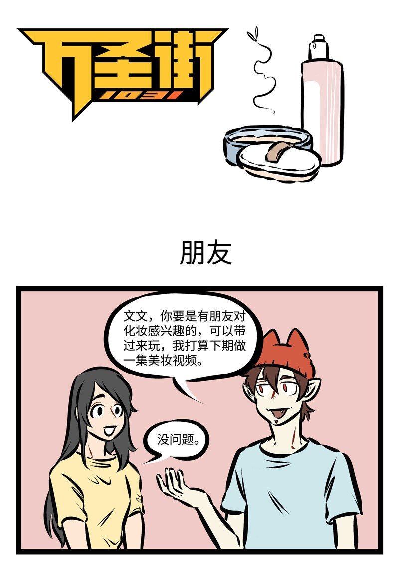 🍡1031万圣街 第315话 三，二，一，开拍！ 第1页