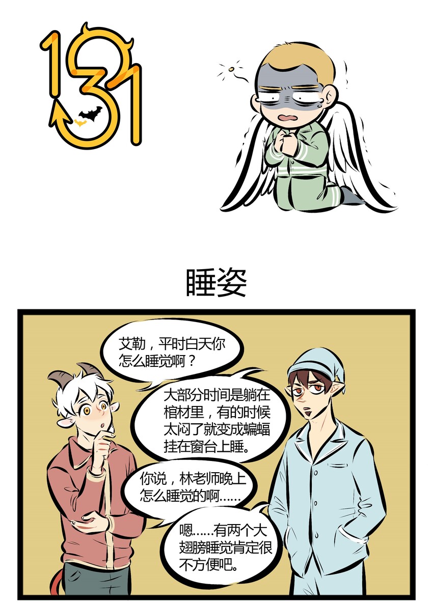 🍡1031万圣街 【第33话】 睡觉的时候乱动，可能是在做恶梦。 第1页