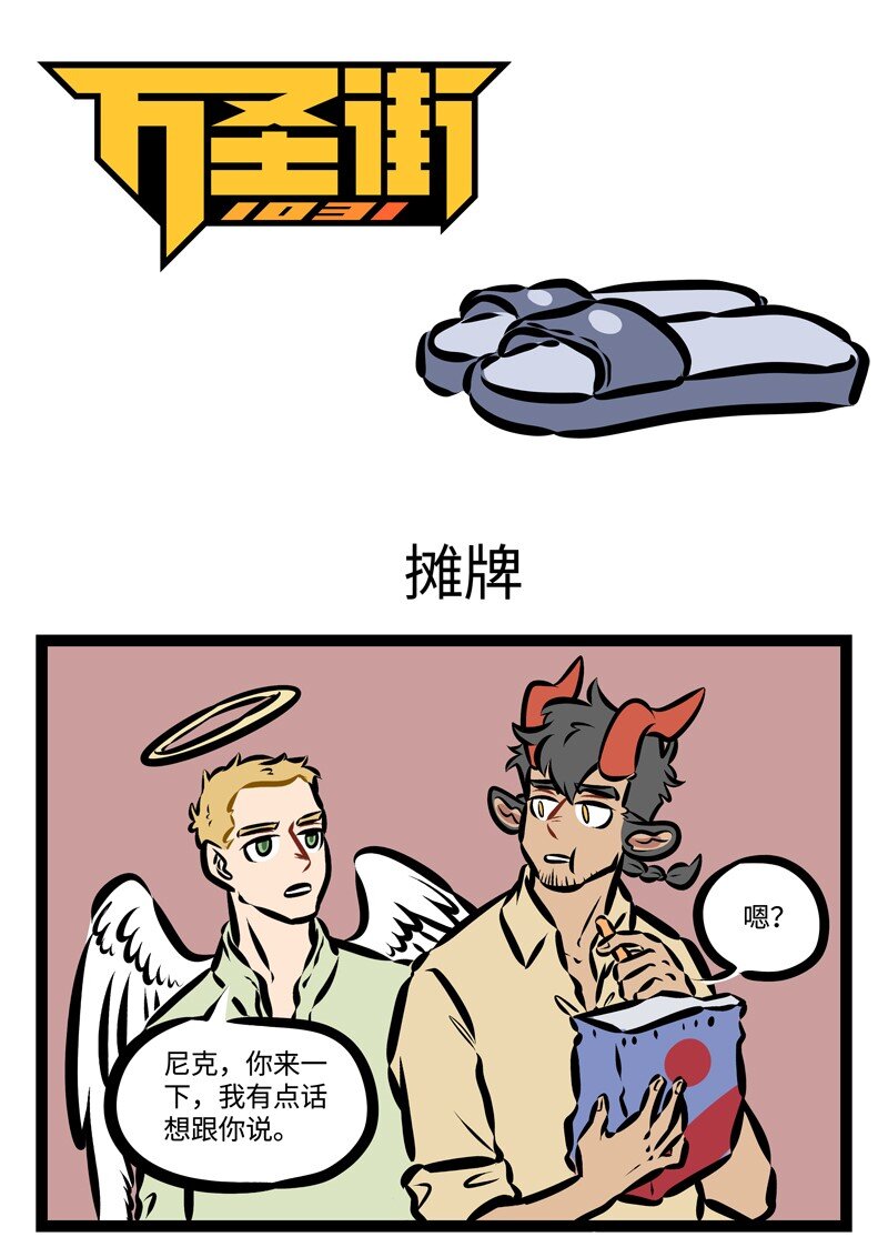 🍡1031万圣街 第325话 今日账今日还。 第1页