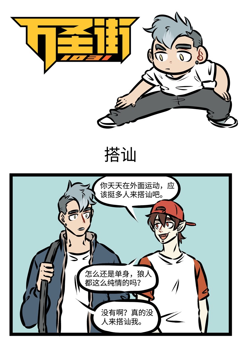 🍡1031万圣街 第333话 远水难救近火，远亲不如近邻。 第1页