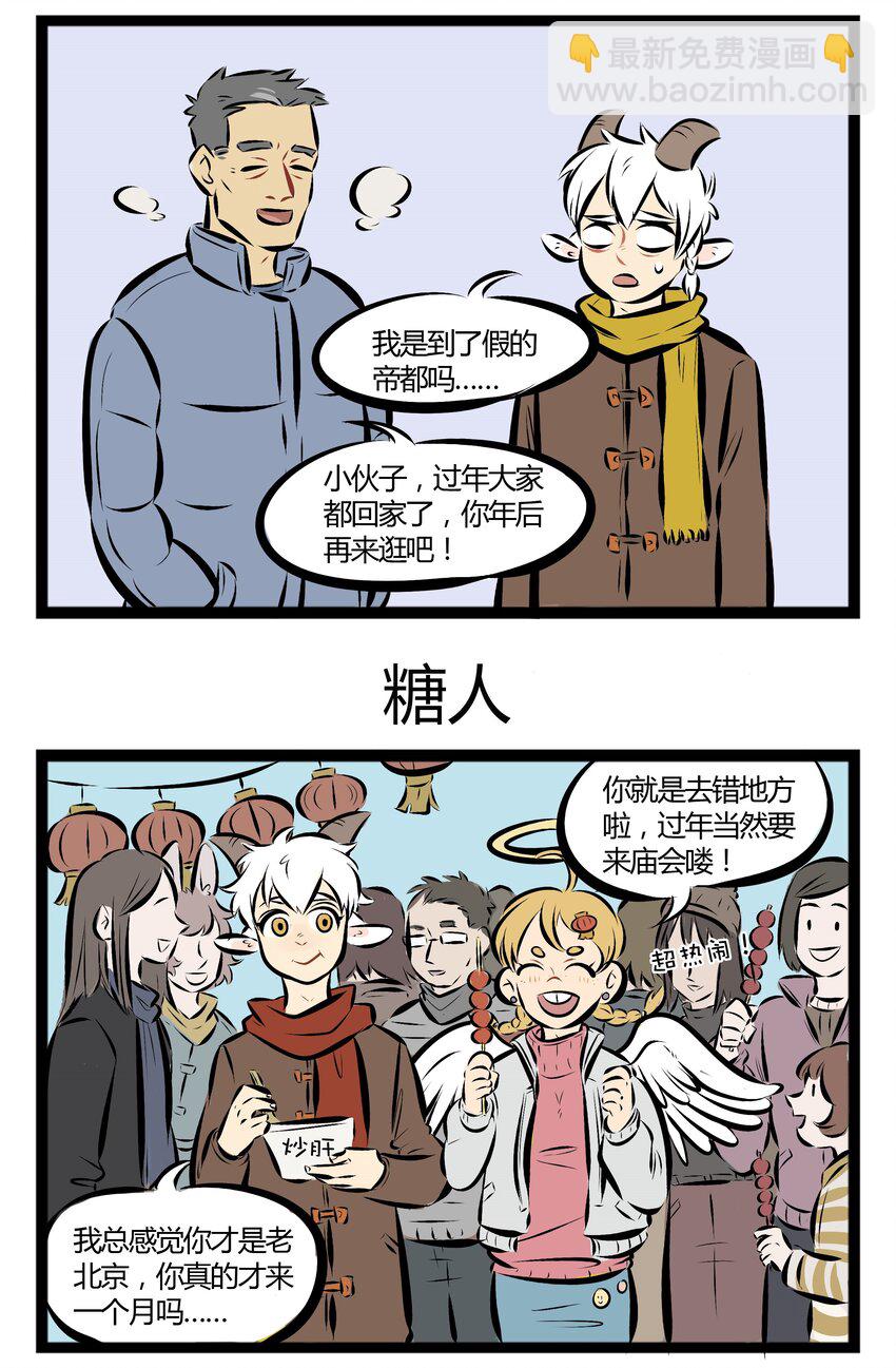 🍡1031万圣街 【第35话】 不会画糖画的老北京不是好的庙会达人。 ​​​​ 第3页