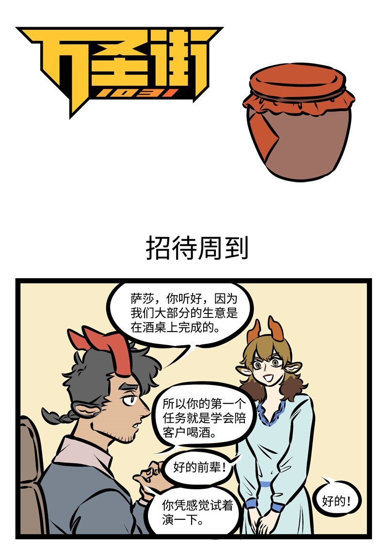 🍡1031万圣街 第349话 培养新人也是锻炼自己。 第1页