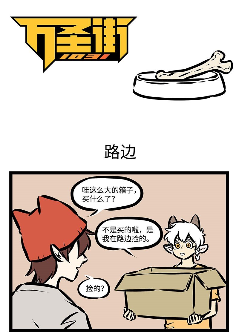 🍡1031万圣街 第351话 有人团圆，有人愁。 第1页