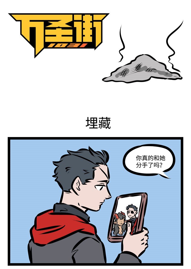 🍡1031万圣街 第355话 “就是冤家，忘了吧忘了忘了呗。” 第1页