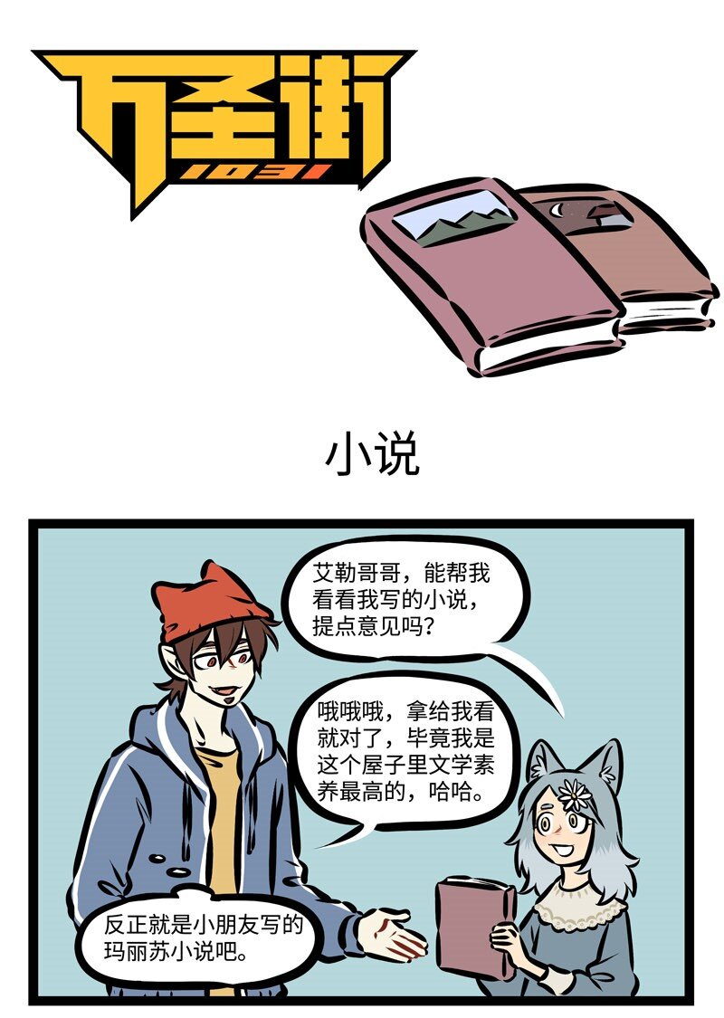 🍡1031万圣街 第361话 原来你就是传说中的文豪野狼。 第1页