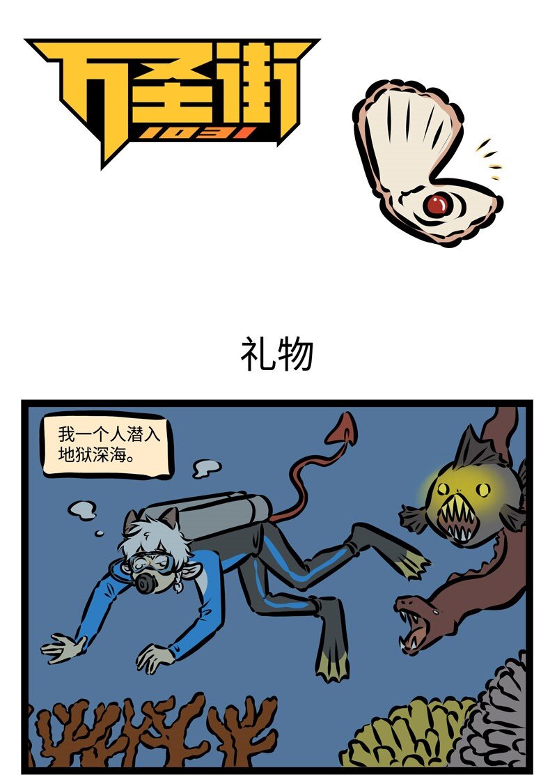 🍡1031万圣街 第377话 任你上天入地下，为军赶你到天涯。 第1页