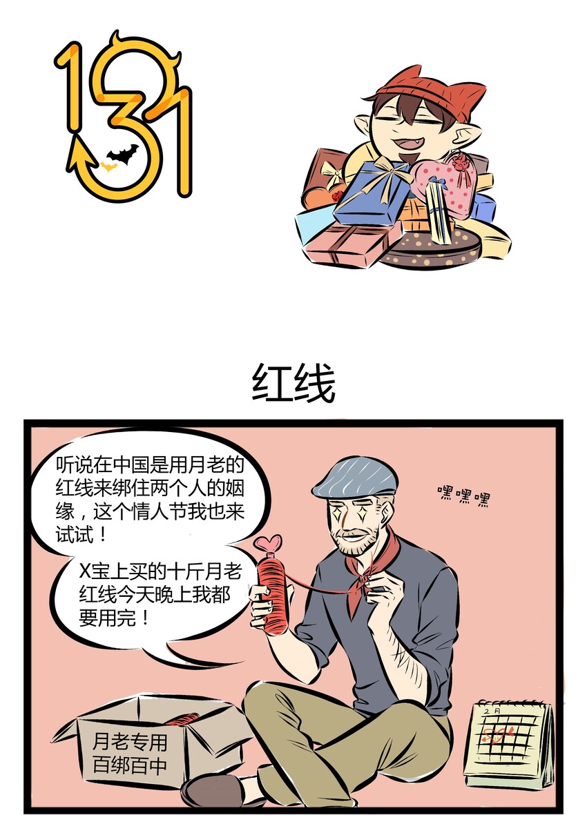 🍡1031万圣街 【第39话】 天若有情天亦老，红线牵我好不好 ​​​​ 第1页