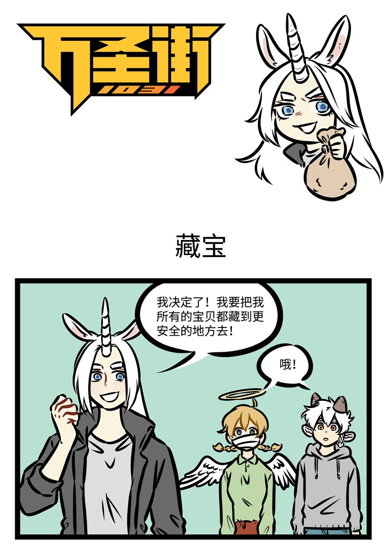 🍡1031万圣街 第383话 狡兔三窟。 第1页