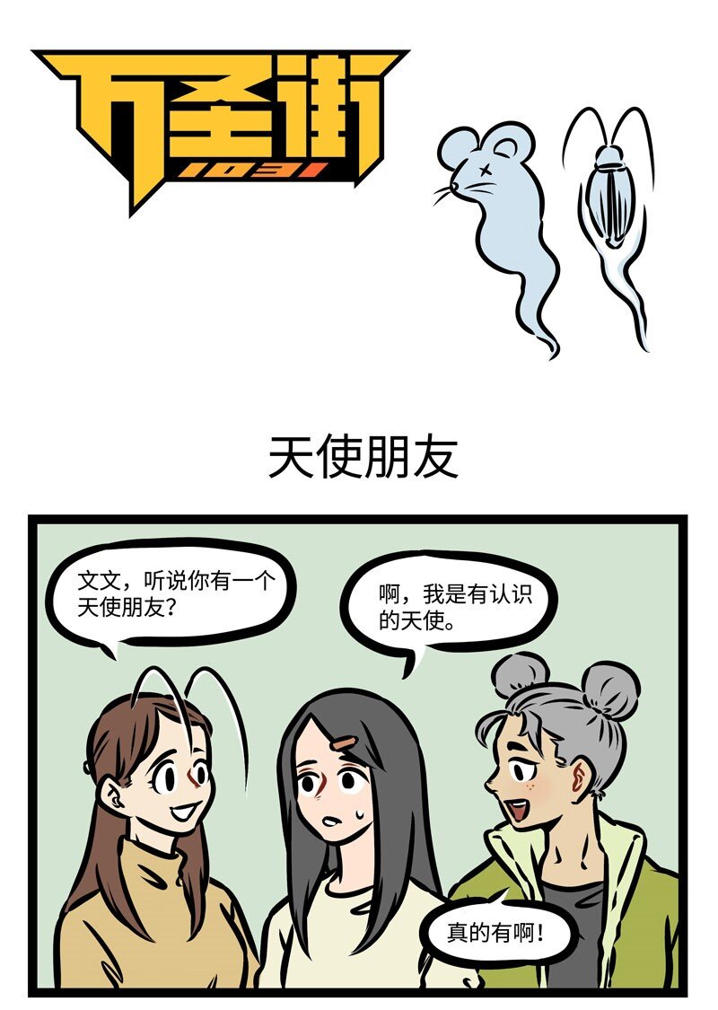 🍡1031万圣街 第385话 385 第1页