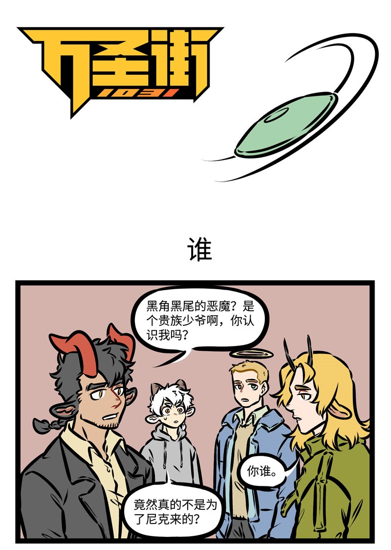 🍡1031万圣街 第389话 谁？ 第1页