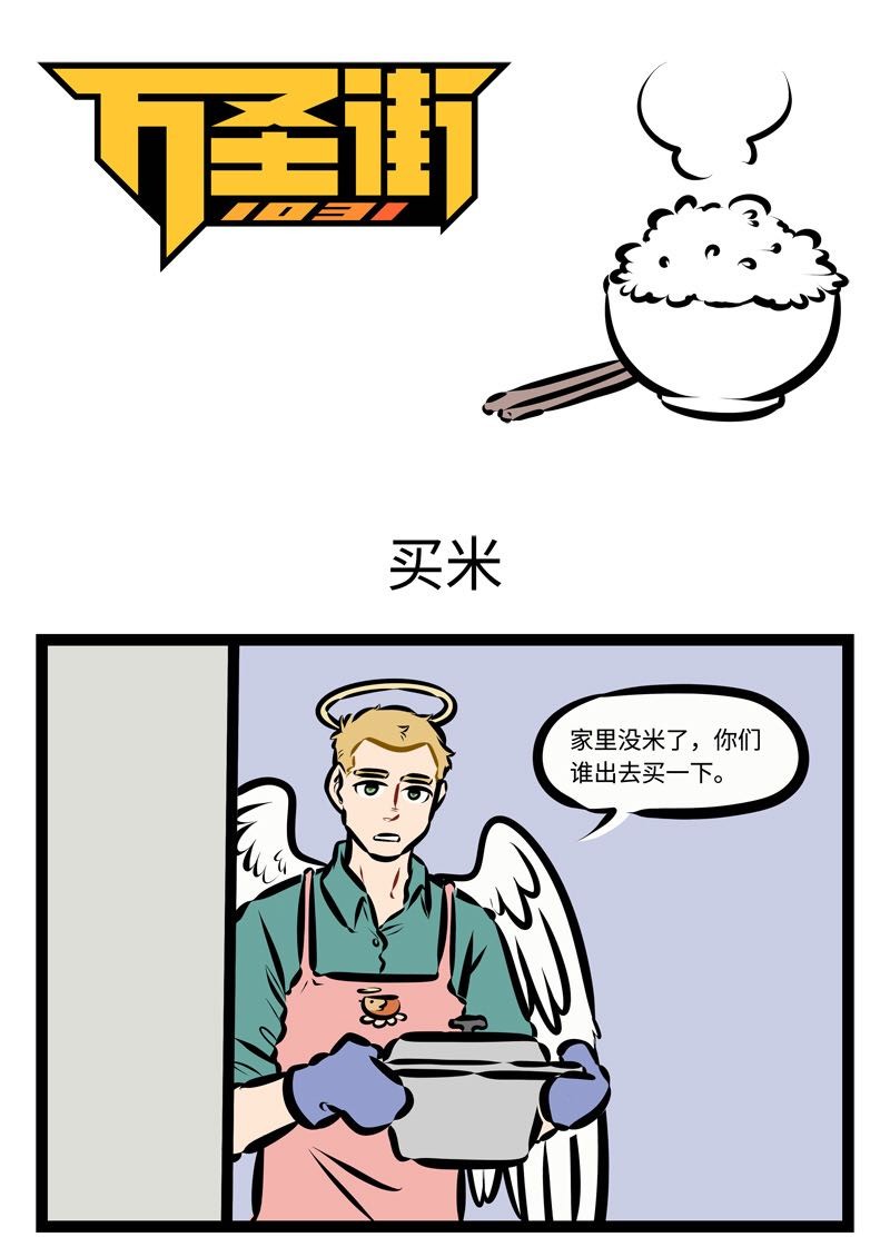 🍡1031万圣街 第395话 买米 第1页