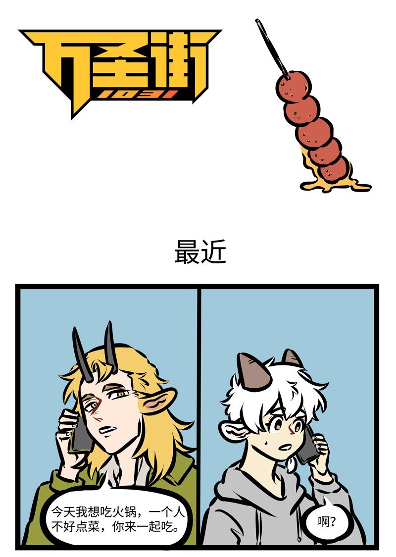 🍡1031万圣街 第397话 最近 第1页