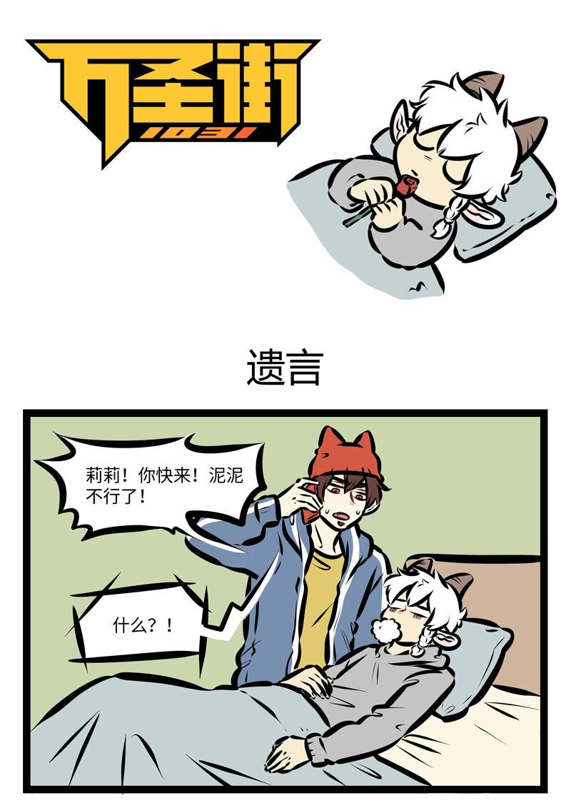 🍡1031万圣街 第403话 遗言 第1页