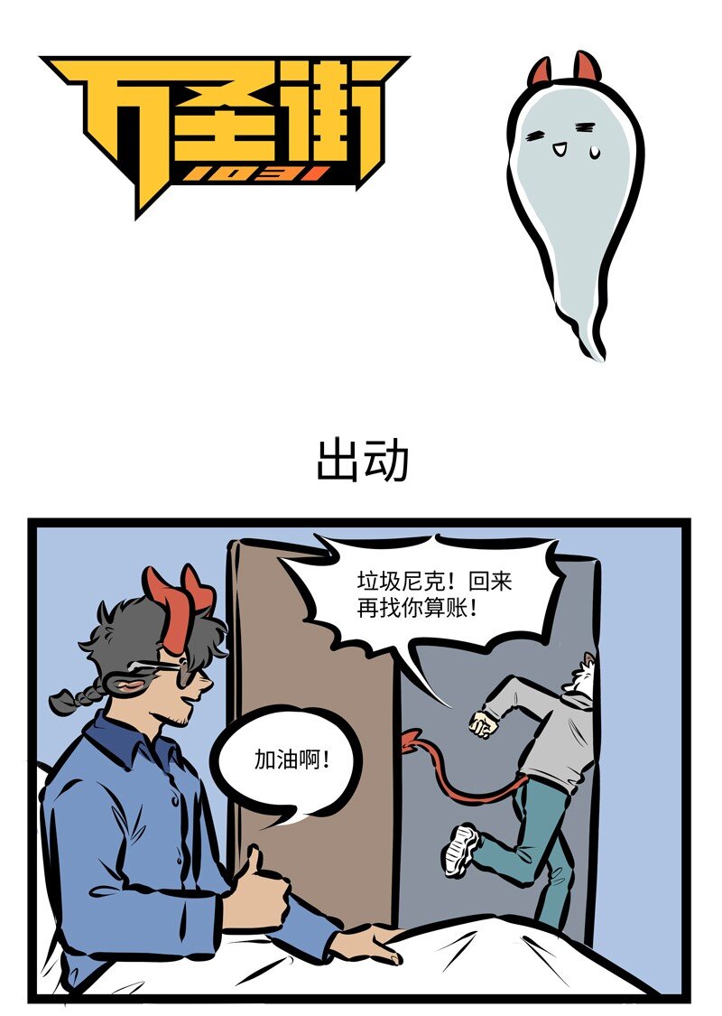 🍡1031万圣街 第405话 出动 第1页