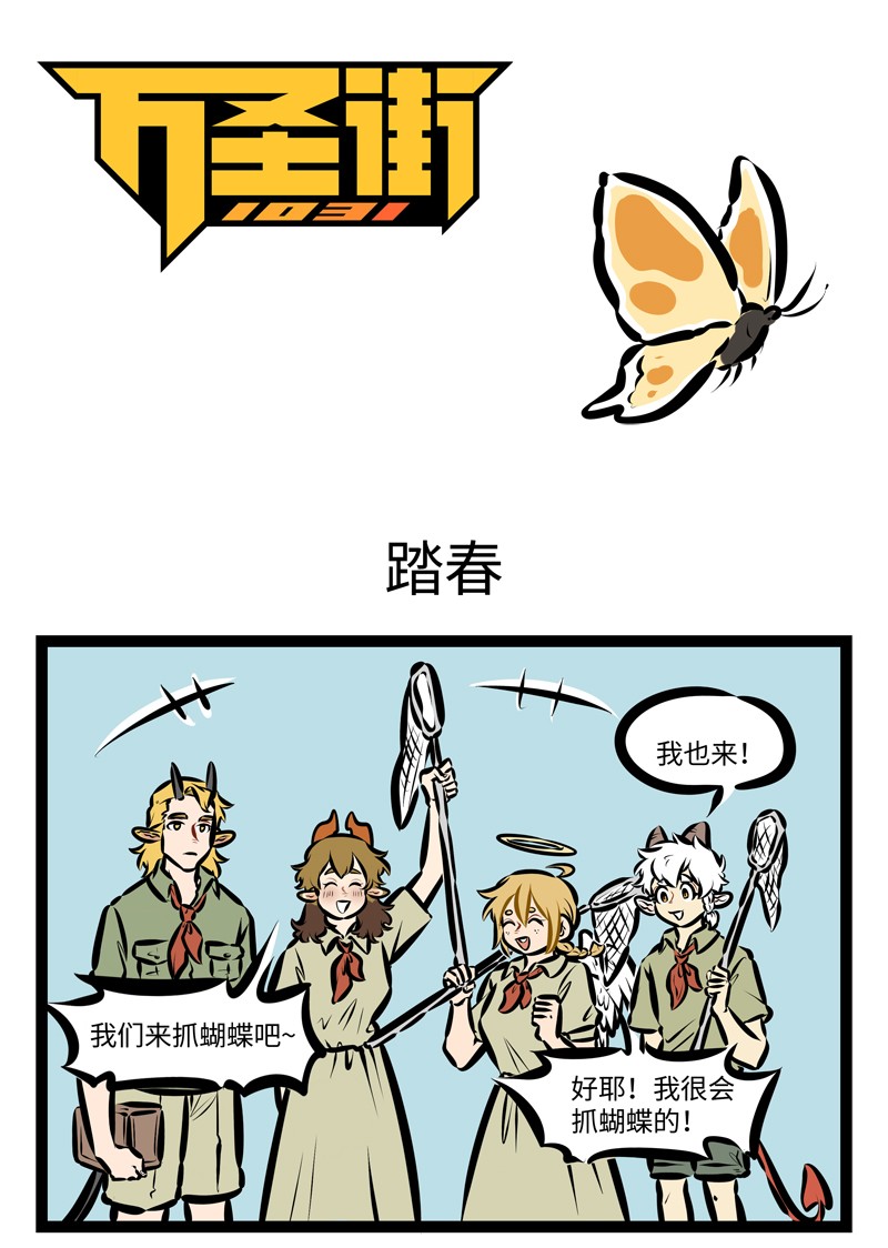 🍡1031万圣街 第407话 踏春 第1页