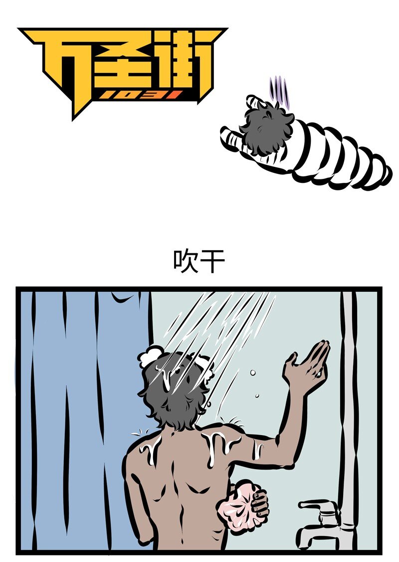 🍡1031万圣街 第410话 吹干 第1页