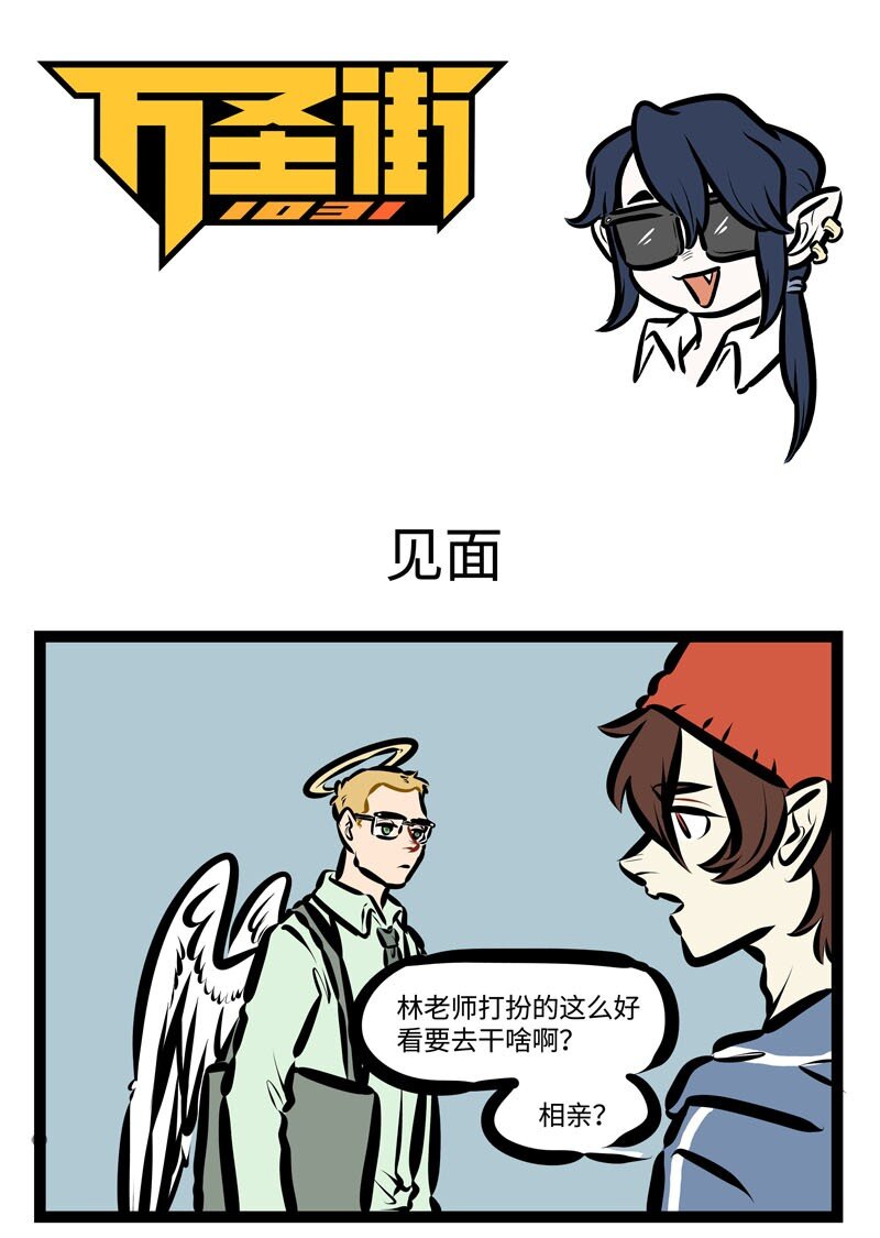 🍡1031万圣街 第412话 见面 第1页