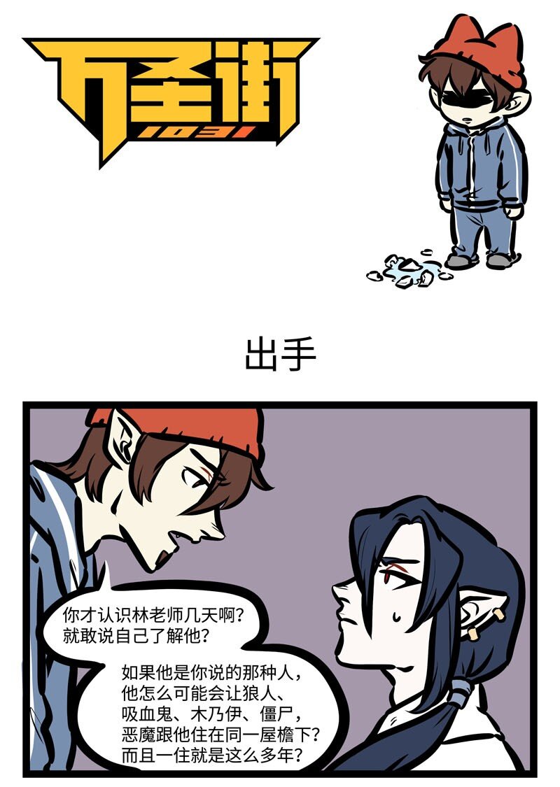 🍡1031万圣街 第416话 出手 第1页