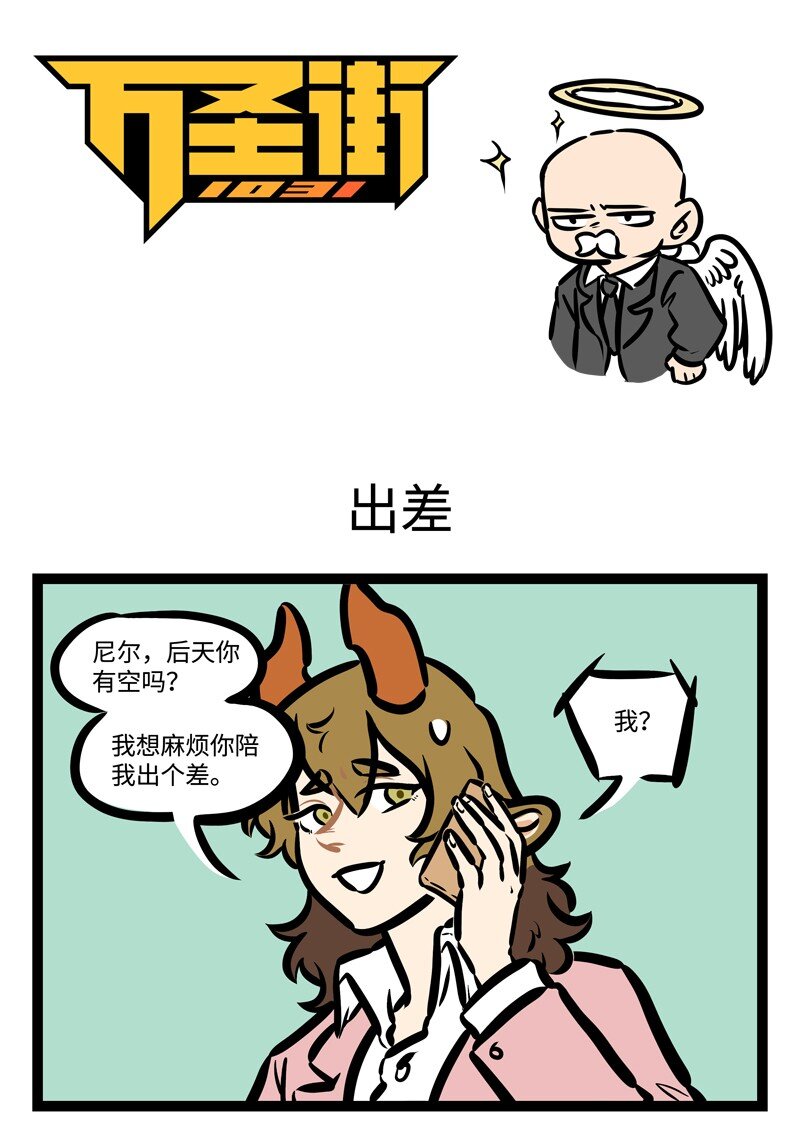 🍡1031万圣街 第418话 出差 第1页