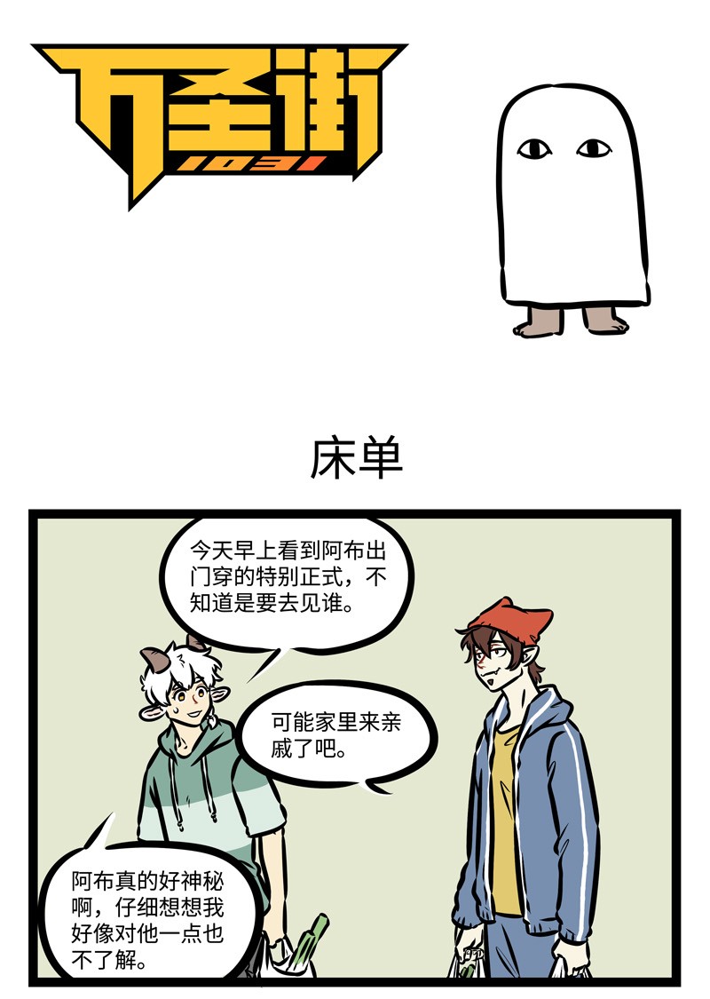 🍡1031万圣街 第420话 床单 第1页