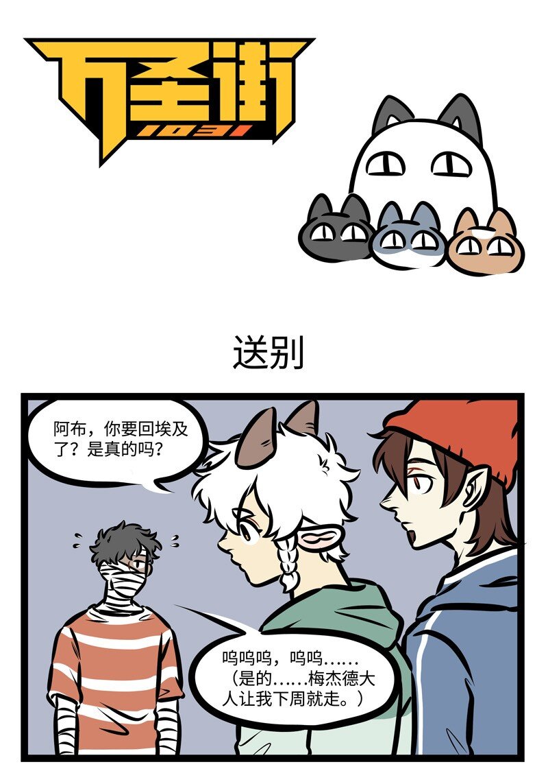 🍡1031万圣街 第422话 送别 第1页