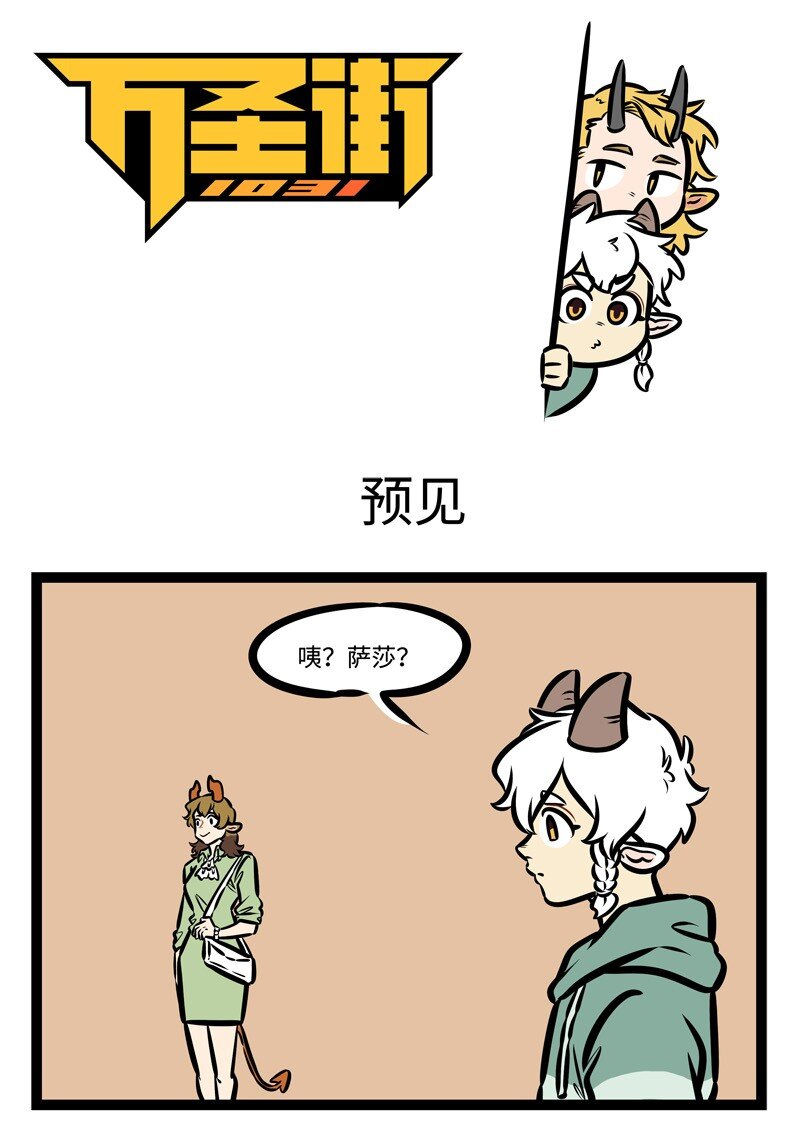🍡1031万圣街 第426话 预见 第1页