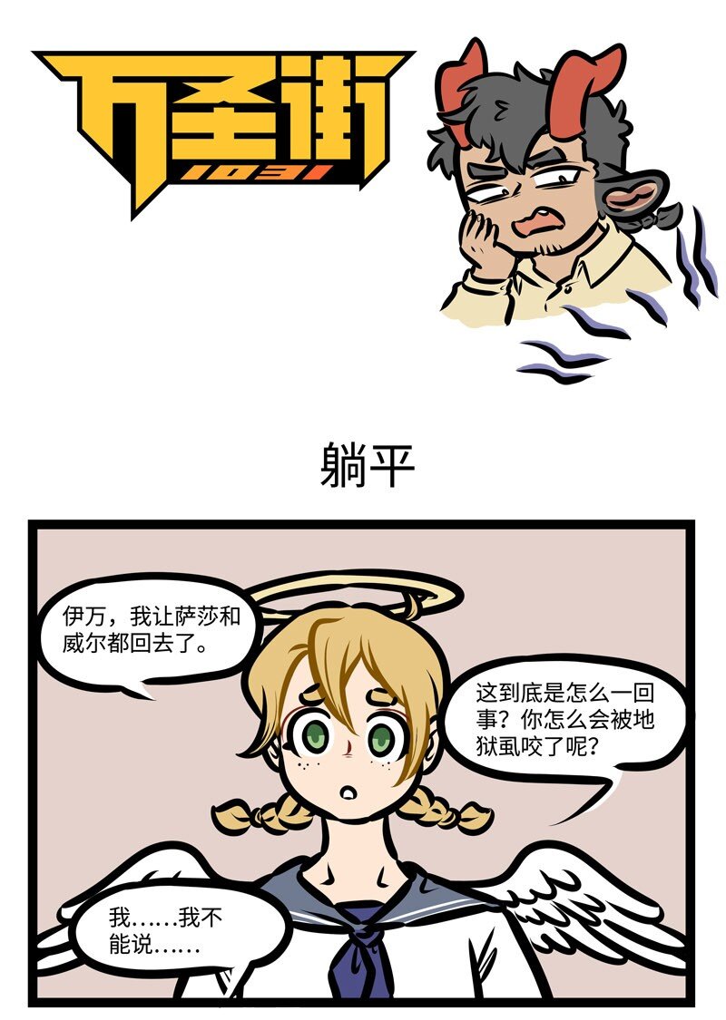 🍡1031万圣街 第428话 躺平 第1页