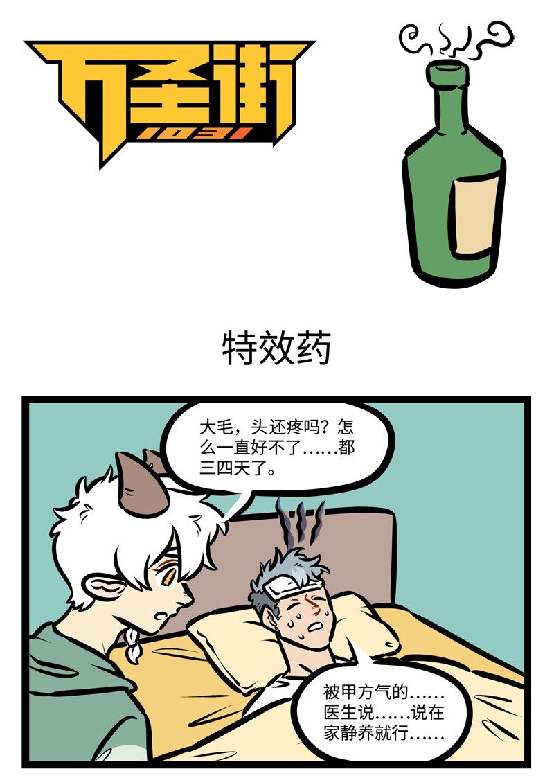 🍡1031万圣街 第430话 特效药 第1页