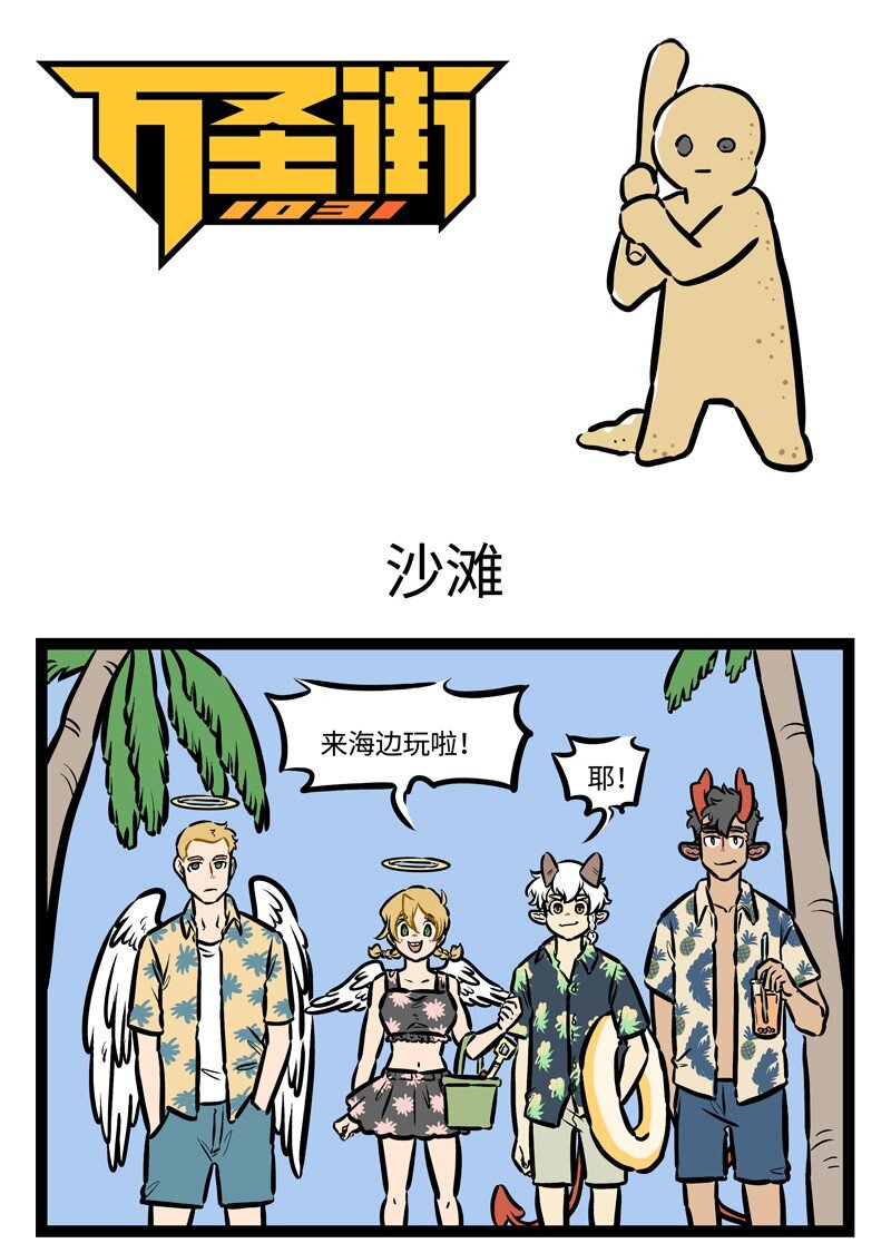 🍡1031万圣街 第440话 沙滩 第1页