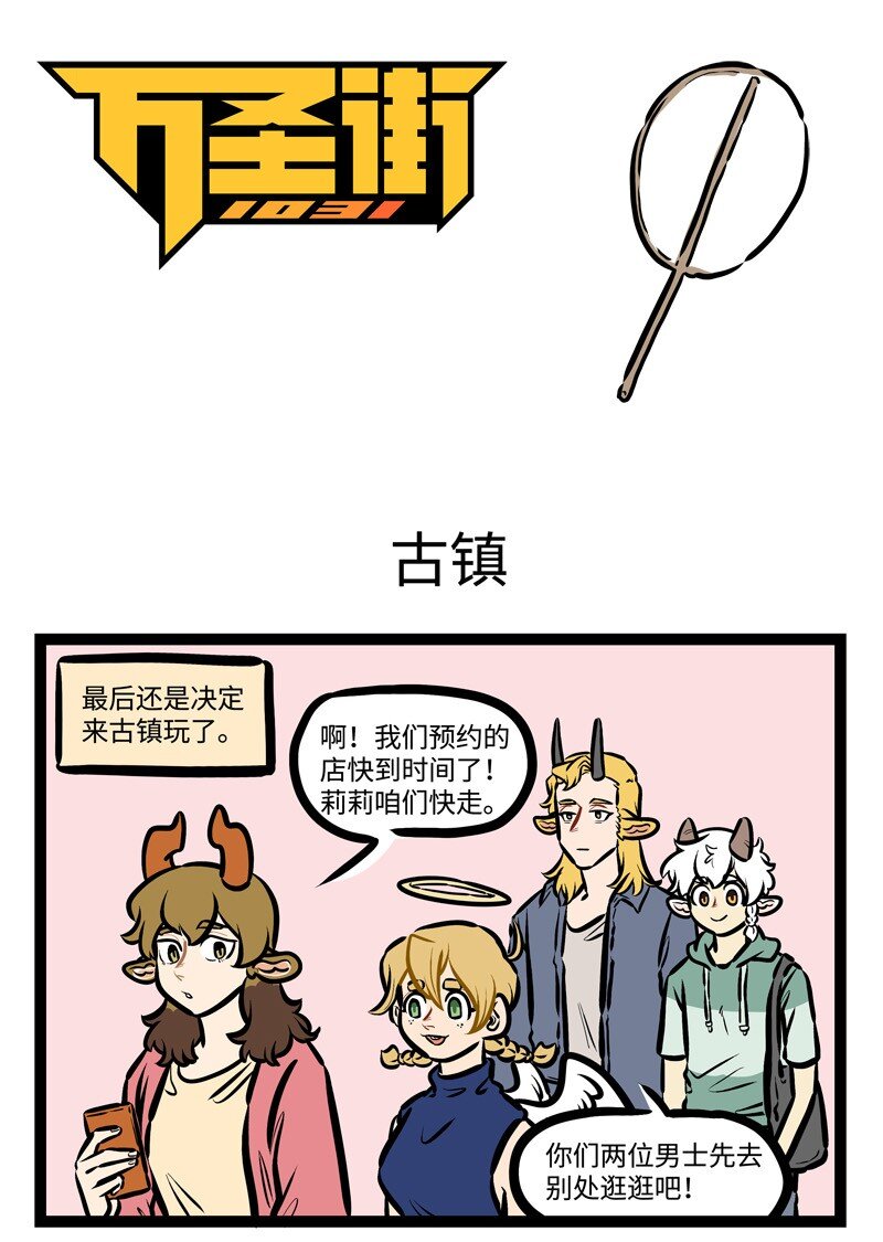 🍡1031万圣街 第442话 古镇 第1页