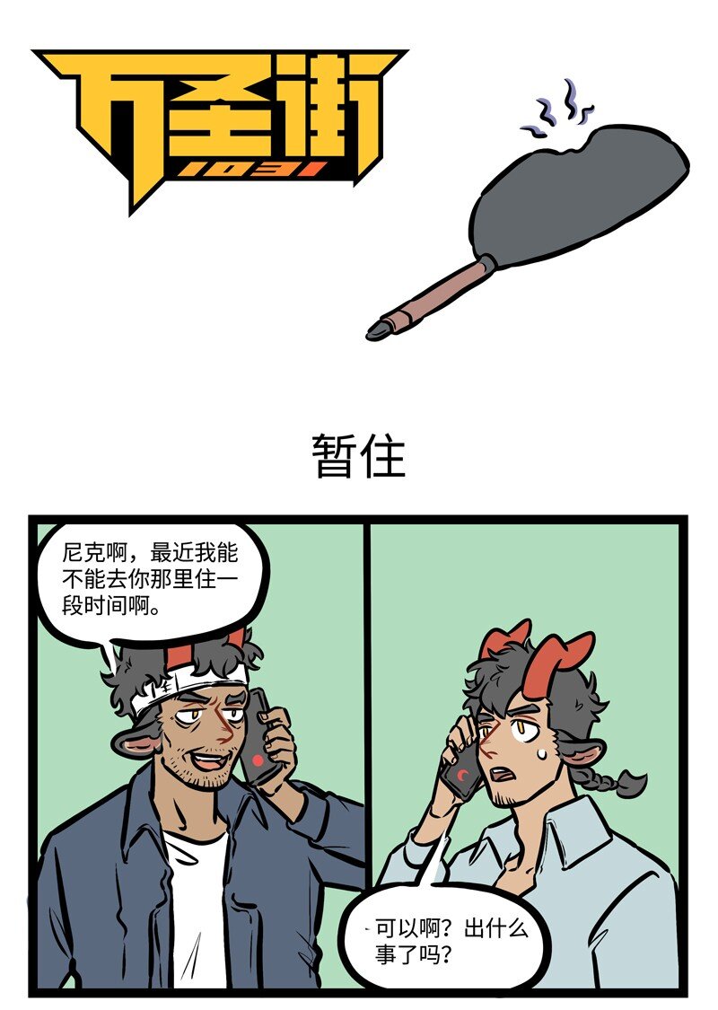 🍡1031万圣街 第446话 暂住 第1页