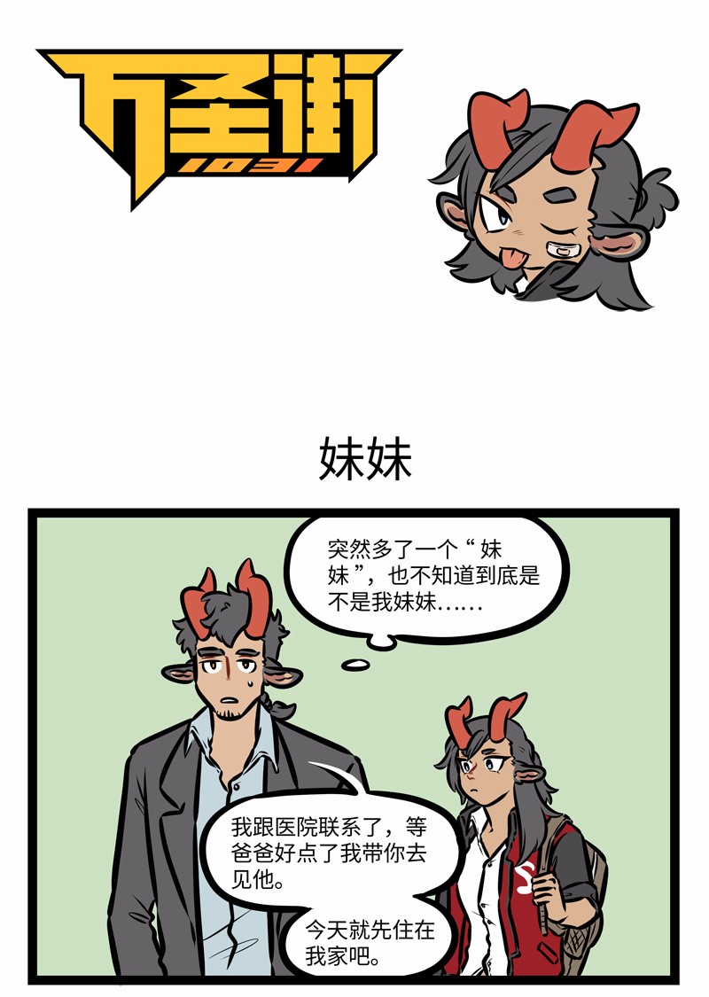 🍡1031万圣街 第448话 妹妹 第1页
