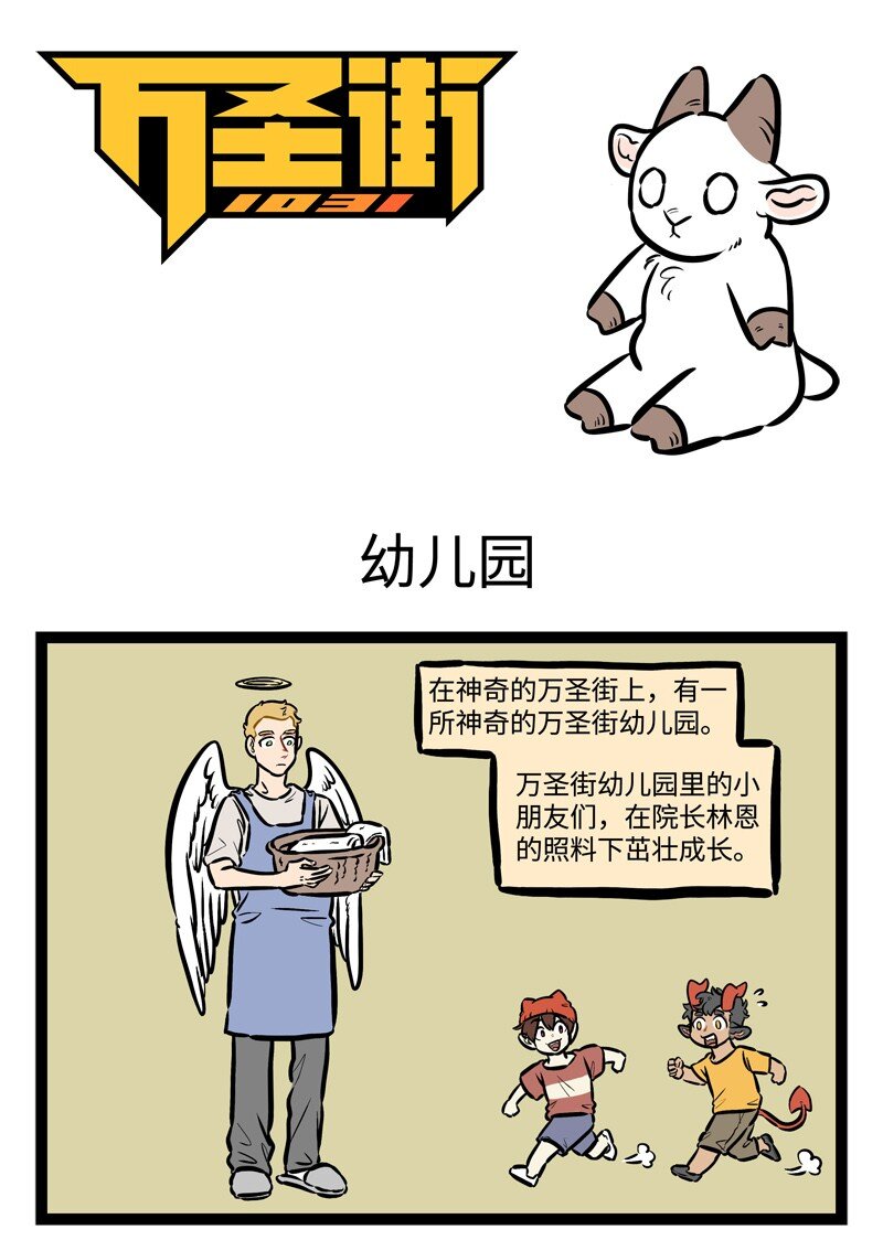 🍡1031万圣街 第450话 【万圣街特别篇】-万圣街幼儿园01 第1页