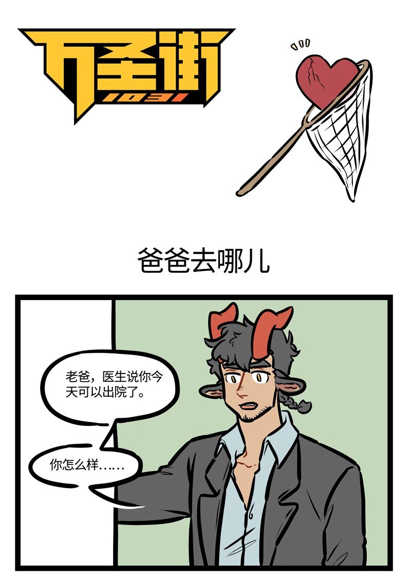 🍡1031万圣街 第452话 爸爸去哪儿 第1页