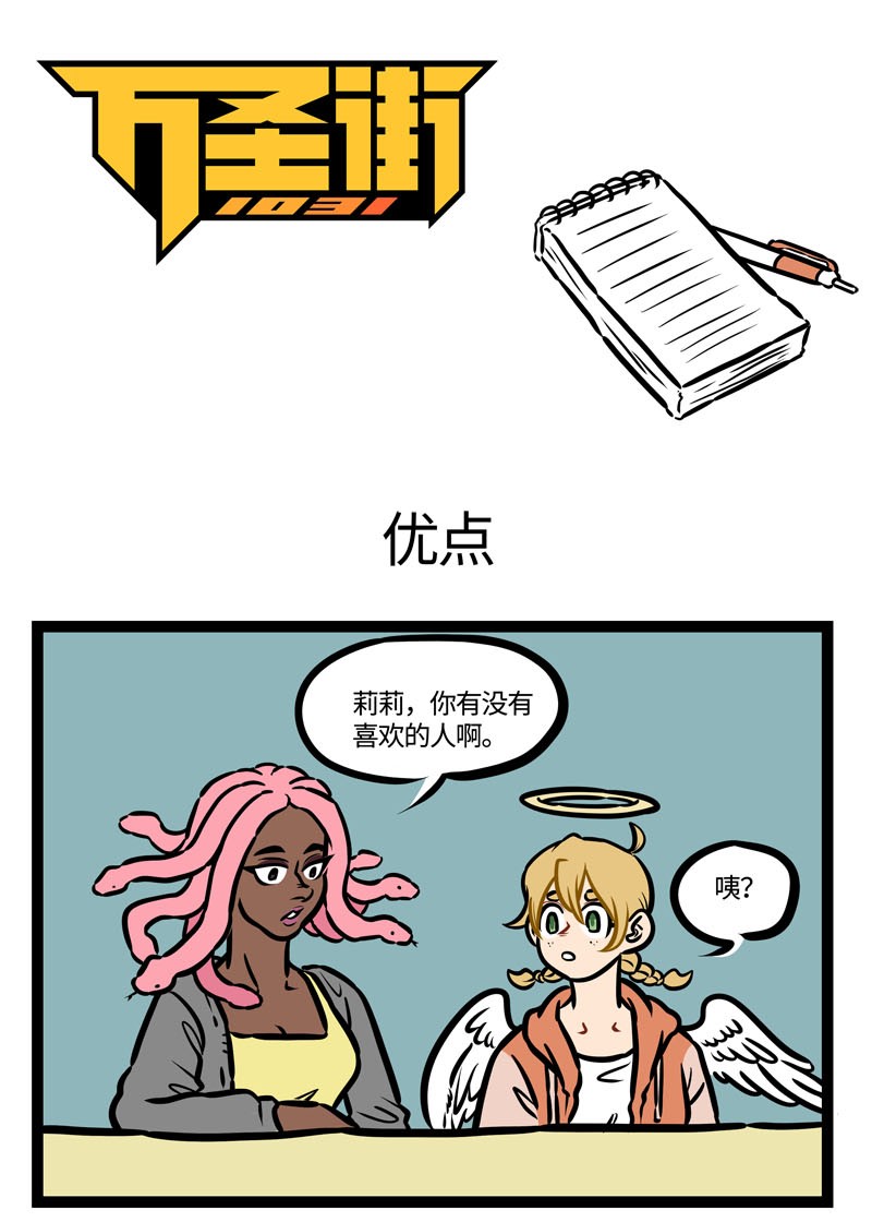🍡1031万圣街 第456话 优点 第1页