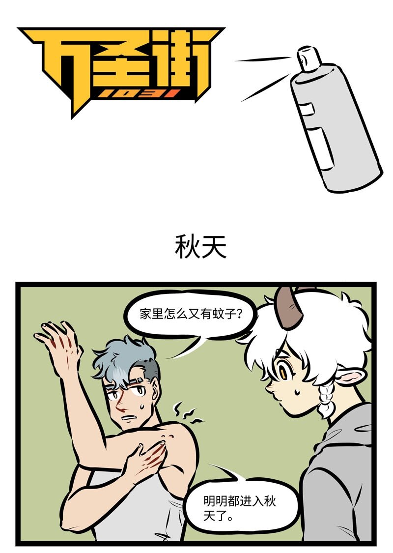 🍡1031万圣街 第458话 秋天 第1页