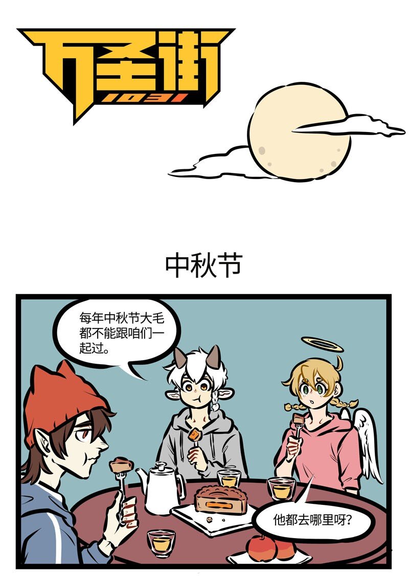 🍡1031万圣街 第460话 中秋节 第1页
