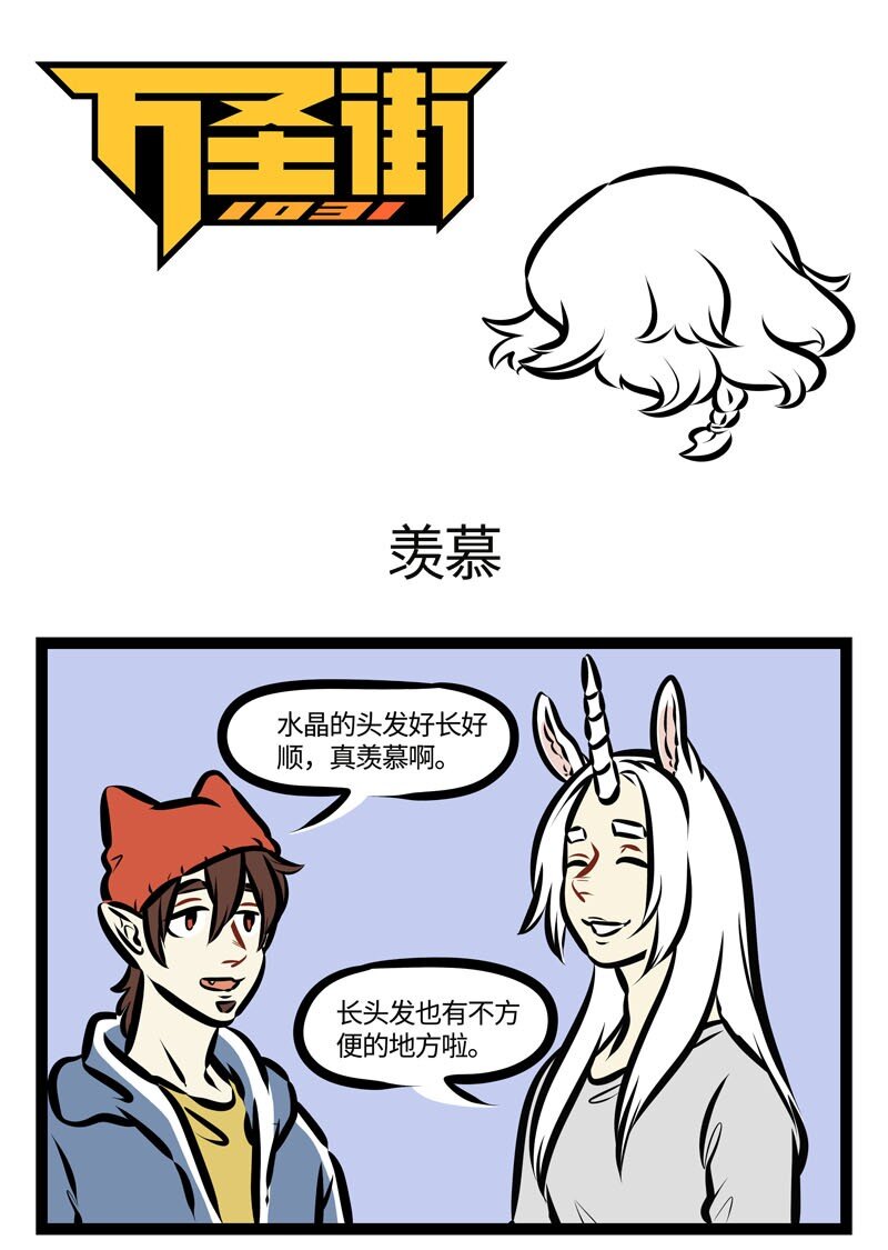 🍡1031万圣街 第465话 羡慕 第1页