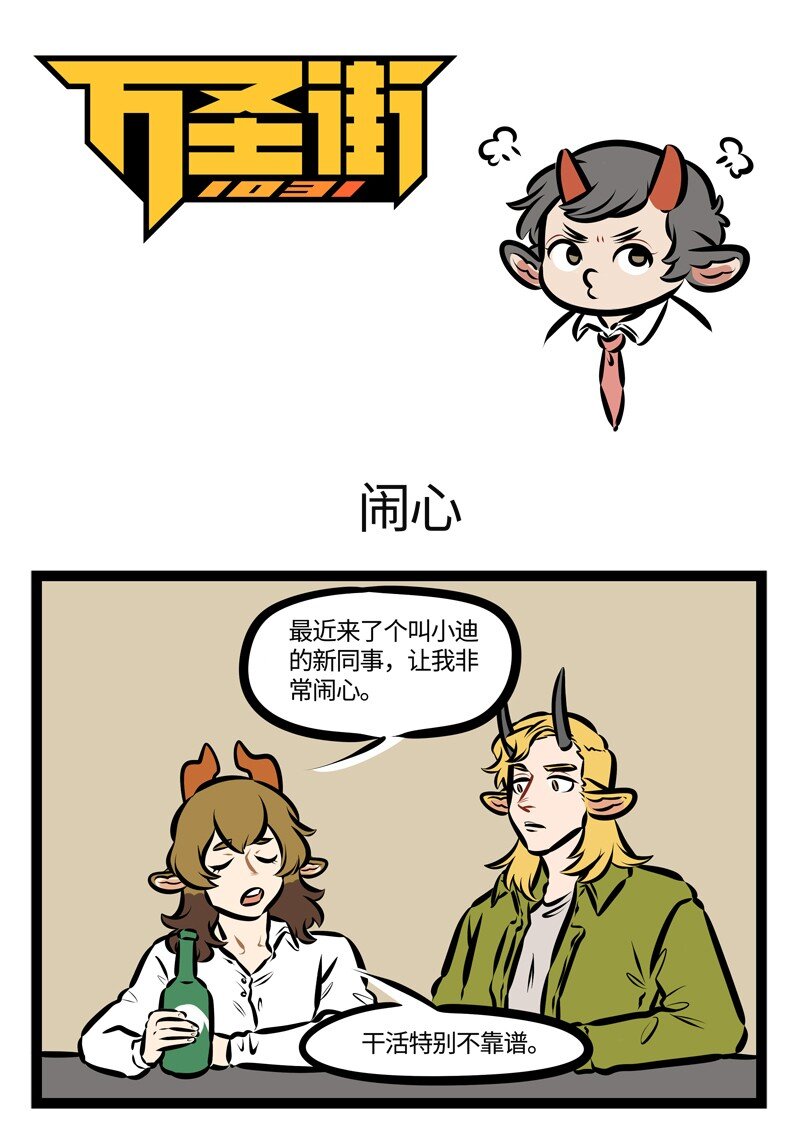 🍡1031万圣街 第469话 闹心 第1页