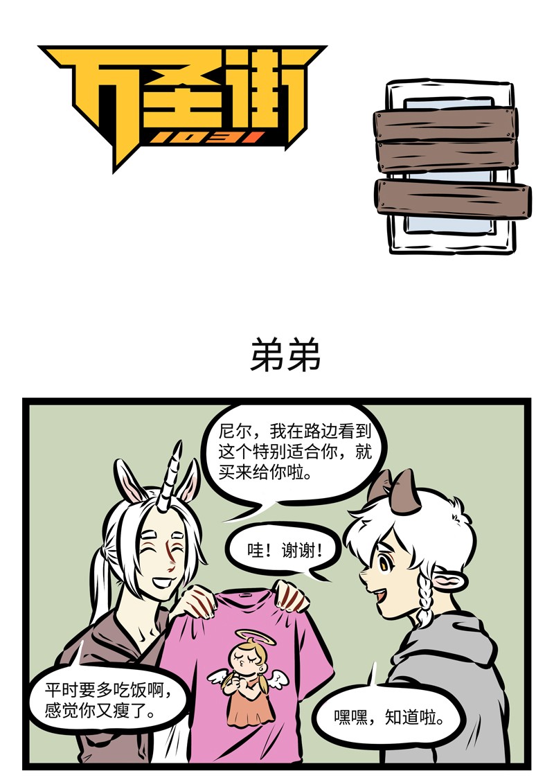 🍡1031万圣街 第471话 弟弟 第1页