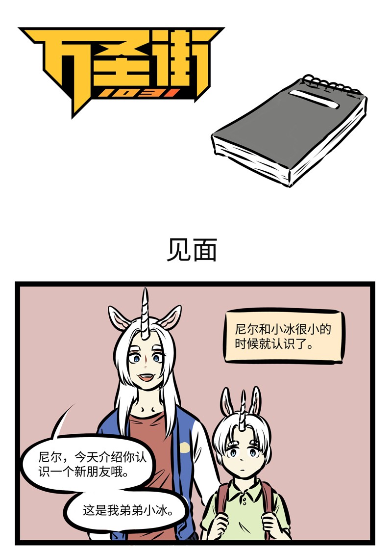 🍡1031万圣街 第472话 见面 第1页