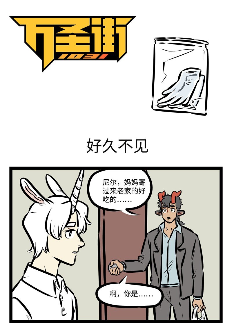 🍡1031万圣街 第474话 好久不见 第1页