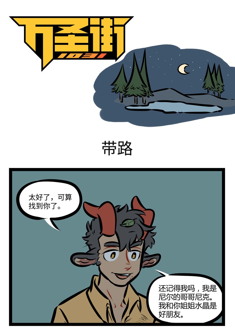 🍡1031万圣街 第478话 带路 第1页