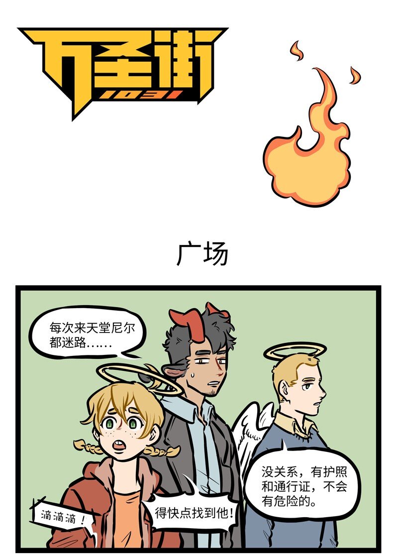🍡1031万圣街 第484话 广场 第1页