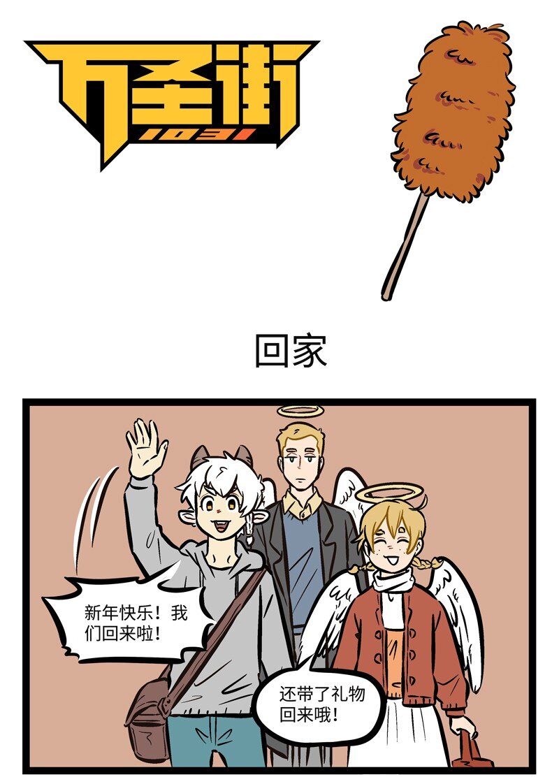 🍡1031万圣街 第486话 回家 第1页